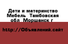 Дети и материнство Мебель. Тамбовская обл.,Моршанск г.